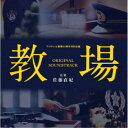 佐藤直紀/フジテレビ開局60周年特別企画「教場」オリジナルサウンドトラック 【CD】
