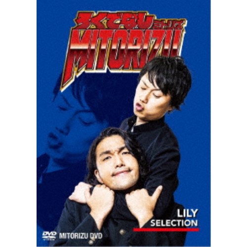 ろくでなしミトリズDVD リリーセレクション 【DVD】