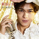 新浜レオン/全てあげよう《繋がレオン盤》 【CD】