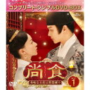 尚食(しょうしょく)〜美味なる恋は紫禁城で〜 BOX1 <コンプリート・シンプルDVD‐BOX> (期間限定) 【DVD】
