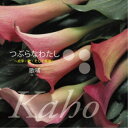 歌哺/つぶらなわたし 【CD】
