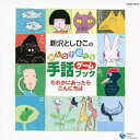 新沢としひこ／新沢としひこのみんなで遊べる手話ゲームブック だれかにあったらこんにちは 【CD】