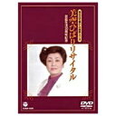 芸能生活30周年記念 美空ひばりリサイタル 【DVD】