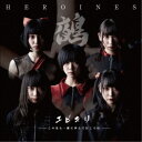 HEROINES/ユビキリ〜この先も一緒に歩んで行こうね〜《鵺盤》 【CD】