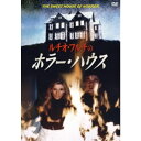 【8/18限定! 楽天会員なら最大P4倍】ルチオ・フルチのホラー・ハウス 【DVD】