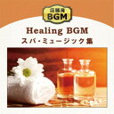 【7/18限定! 楽天会員なら最大P4倍】(ヒーリング)/店舗用BGM スパ・ミュージック集 【CD】