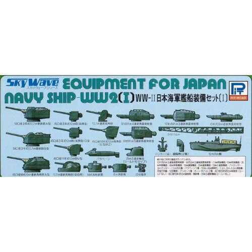 1／700 WWII 日本海軍 艦船装備セット 1 【E02】 (プラモデル)おもちゃ プラモデル