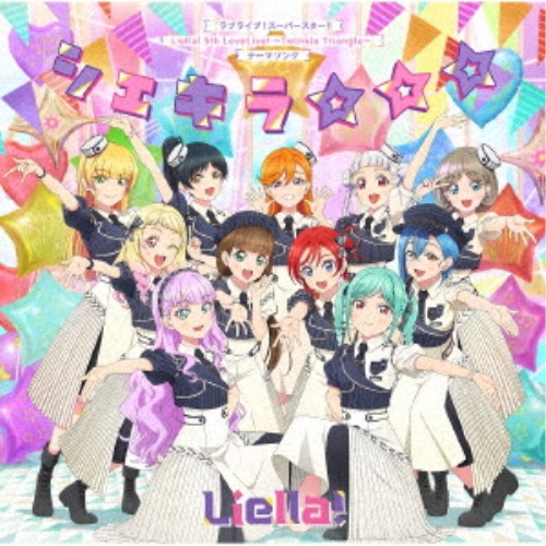 Liella！／シェキラ☆☆☆ 【CD】