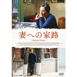 【5/9〜16限定!! 最大3000円OFFクーポン!!】妻への家路 【DVD】