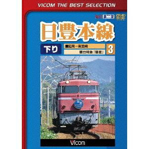 日豊本線3 延岡〜南宮崎 寝台特急彗星 【DVD】