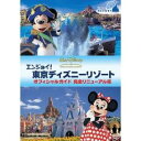 エンジョイ! 東京ディズニーリゾート オフィシャルガイド 完全リニューアル版 【DVD】