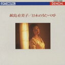 【7/1限定! 最大P6倍 & 最大2000円OFFクーポン!!】鮫島有美子/日本のうた ベスト 【CD】