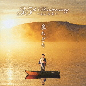 泉ちどり／35th Anniversary〜おんな舟〜 【CD】