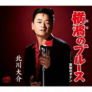 北川大介／横濱のブルース《タイプA》 【CD】