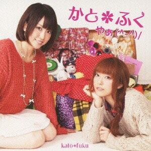 かと*ふく/やぁ(^-^)/ 【CD】 かと*ふく/やぁ(^-^)/ 【CD】