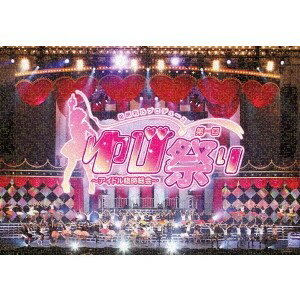 指原莉乃プロデュース 第一回ゆび祭り〜アイドル臨時総会〜 【DVD】