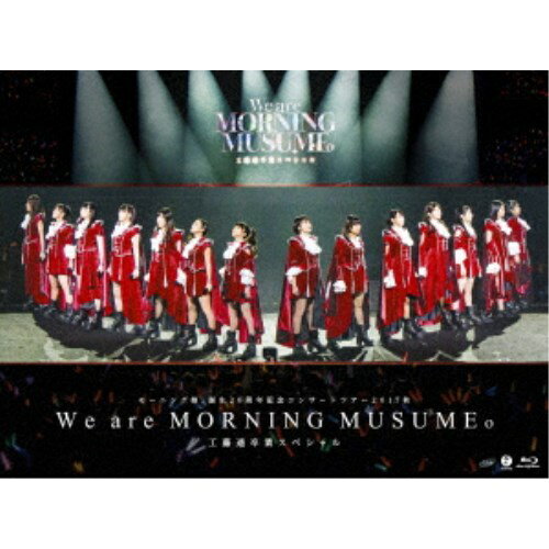 モーニング娘。’17／モーニング娘。誕生20周年記念コンサートツアー2017秋〜We are MORNING MUSUME。〜工藤遥卒業スペシャル 【Blu-ray】