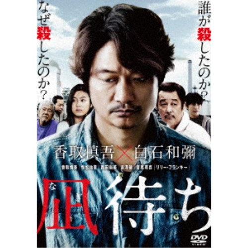 【5/20限定！全品ポイント 4倍＆条件付サンキュークーポン配布中】凪待ち 豪華版《豪華版》 【DVD】