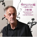 商品種別CD発売日2020/11/11ご注文前に、必ずお届け日詳細等をご確認下さい。関連ジャンル純邦楽／実用／その他純邦楽永続特典／同梱内容解説付アーティスト上地呂敏、池間北斗収録内容Disc.101.六段菅撹(7:41)02.朝どれの詠(6:08)03.茶屋節(12:13)04.散山節(4:33)05.仲節(17:19)06.仲風節(6:49)07.夕どれの詠(6:51)08.七段菅撹(7:29)商品概要琉球古典音楽の中核レパートリーの中から、段物2作品、昔節2作品、二揚げ曲2作品、加えて上地呂敏の書き下ろし創作作品2曲を収録。商品番号VZCG-836販売元ビクターエンタテインメント組枚数1枚組収録時間69分 _音楽ソフト _純邦楽／実用／その他_純邦楽 _CD _ビクターエンタテインメント 登録日：2020/08/25 発売日：2020/11/11 締切日：2020/09/15