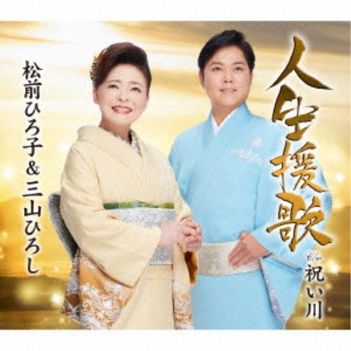 松前ひろ子＆三山ひろし／人生援歌／祝い川 【CD】