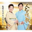 松前ひろ子&三山ひろし/人生援歌/祝い川 【CD】