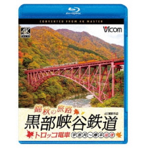 錦秋の旅路 黒部峡谷鉄道 トロッコ電車 4K撮影作品 宇奈月〜欅平 往復 【Blu-ray】