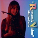 【8/18限定! 楽天会員なら最大P4倍】遠藤真理子/ロマンティック・ヴィジョン 【CD】
