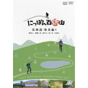 にっぽん百低山 北海道・東北編1 【DVD】