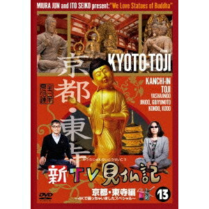 商品種別DVD発売日2015/04/03ご注文前に、必ずお届け日詳細等をご確認下さい。関連ジャンルTVバラエティお笑い・バラエティ特典情報初回特典番組特製きらきらカード(2枚組)封入永続特典／同梱内容■映像特典京都で一番好きな場所 10分53秒／夏のロケについて 9分54秒／仏像ミュージアム 28分50秒商品概要『新TV見仏記』空前の仏像ブーム到来中！仏像好きで知られ、互いを「仏友(ぶつゆう)と認め合うみうらじゅん、いとうせいこうの両氏の仏像に対する深い愛情と知識に裏打ちされた絶妙なトークで各地の仏像を「見仏(仏像巡り)」していく大ヒットシリーズ。2001年からCS放送関西テレビ☆京都チャンネルで放送されていた人気番組「TV見仏記」が、装いも新たに地上波での放送となって『新TV見仏記』としてリニューアル！2001年から続く人気番組の最新作では、平城遷都1300年祭で盛り上がりを見せる「奈良」でにロケを敢行。なんど来ても見仏しきれない程、有名なお寺や貴重な仏像が目白押しの「奈良」で、今回は円成寺や白毫寺等を巡る。あの「せんとくん」とのスリーショットが実現？？「仏友」二人が仏像を求めて繰り広げる珍道中、二人の軽妙なトークは必見！ 本編80分＋特典49分スタッフ&amp;キャスト大村節子(プロデューサー)、広瀬浩也(プロデューサー)、栗田一樹(ディレクター)みうらじゅん、いとうせいこう商品番号TCED-2472販売元TCエンタテインメント組枚数1枚組収録時間129分色彩カラー制作年度／国2009／日本画面サイズ16：9LB音声仕様ステレオ 日本語 _映像ソフト _TVバラエティ_お笑い・バラエティ _DVD _TCエンタテインメント 登録日：2015/01/26 発売日：2015/04/03 締切日：2015/02/13