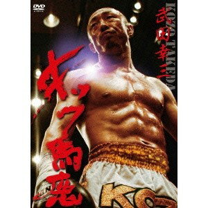 武田幸三 キック馬鹿 【DVD】