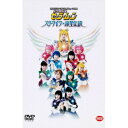 2003サマーミュージカル 美少女戦士セーラームーン スターライツ・流星伝説 【DVD】