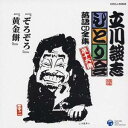 立川談志/「ぞろぞろ」「黄金餅」 【CD】