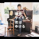 磯貝サイモン/君はゆける 【CD】