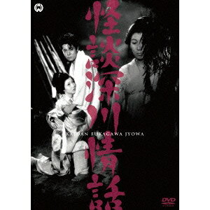【4/1限定! 最大P6倍 & 最大2000円OFFクーポン!!】怪談深川情話 【DVD】