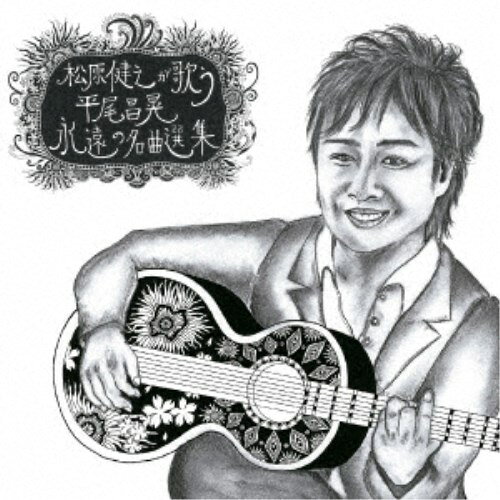 Rakuten - 松原健之／松原健之が歌う 平尾昌晃 永遠の名曲選集 【CD】