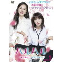 ハルハル ~私はあなた?あなたは私?~ DVD-BOX1 【DVD】