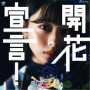 ナナランド/開花宣言!《Type-C(峰島こまき盤)》 【CD】