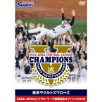 東京ヤクルトスワローズ 2022 JERAセントラル・リーグ優勝記念オフィシャルDVD 【DVD】