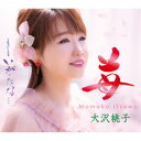 大沢桃子/苺/いがったな… 【CD】