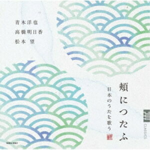 【〜5/6まで!! 最大2000円OFFクーポン!!】青木洋也 高橋明日香 松本望/頬につたふ 日本のうたを歌う 【CD】