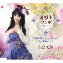 白鳥美輝/鬼怒川マンボpart3 【CD】