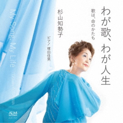 商品種別CD発売日2025/09/07ご注文前に、必ずお届け日詳細等をご確認下さい。関連ジャンルクラシック声楽曲アーティスト杉山知勢子、塚田佳男収録内容Disc.101.牡丹(2:42)02.薄いなさけに(2:12)03.母の歌(2:12)04.松の花(4:58)05.AIYANの歌 I.NOSKAI(2:02)06.AIYANの歌 II.かきつばた(1:48)07.AIYANの歌 III.AIYANの歌(1:41)08.AIYANの歌 IV.曼珠沙華(4:39)09.AIYANの歌 V.気まぐれ(2:03)10.三つの輓歌 -亡き子に- I.草の実(4:33)11.三つの輓歌 -亡き子に- II.月の光は(3:50)12.三つの輓歌 -亡き子に- III.やまふところのおくつきに(4:54)13.東京小景 I.駿河台(1:01)14.東京小景 II.日比谷(1:55)15.東京小景 III.銀座(1:33)16.東京小景 IV.人形町(1:52)17.東京小景 V.よし町(1:31)18.東京小景 VI.両国(1:55)19.ひとりの対話 I.いのち(2:21)20.ひとりの対話 II.縄(2:48)21.ひとりの対話 III.鏡(2:23)22.ひとりの対話 IV.蝋燭(3:05)23.ひとりの対話 V.遠くの空で(1:09)24.ひとりの対話 VI.くちなし(3:26)商品概要故松本紀久子、故ロドルフォ・リッチ、故リア・フォン・ヘッサート、故畑中更予の各氏に師事し、毎年のようにリサイタルを続けてきた杉山知勢子の初アルバム。人生の響きが、澄んだ歌声に宿る。きめ細やかな表現と豊かに広がっていく声が味わえる一枚。商品番号ALM-7318販売元コジマ録音組枚数1枚組収録時間62分 _音楽ソフト _クラシック_声楽曲 _CD _コジマ録音 登録日：2025/08/26 発売日：2025/09/07 締切日：1980/01/01