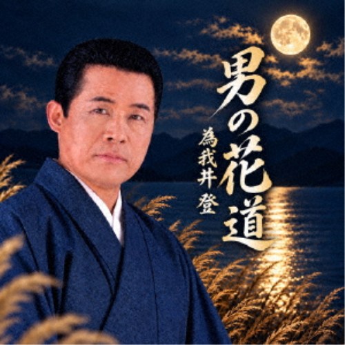 商品種別CD発売日2026/12/01ご注文前に、必ずお届け日詳細等をご確認下さい。関連ジャンル邦楽歌謡曲／演歌アーティスト為我井登商品概要「男の花道」は、男の人生を描いた詞になっており、その詞に合った曲調になってます。「ふたりで春を」は、前回の発売曲ですが評判が良く、今回のにカップリングとして入れさせて頂きました。歌いやすい曲です.商品番号KJMC-127販売元ヴィヴィド・サウンドコーポレーション組枚数1枚組 _音楽ソフト _邦楽_歌謡曲／演歌 _CD _ヴィヴィド・サウンドコーポレーション 登録日：2026/10/07 発売日：2026/12/01 締切日：2026/10/01