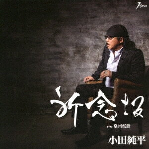 小田純平／祈念坂 c／w 泉州祭節 【CD】