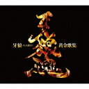 (キッズ)／牙狼＜GARO＞黄金歌集 牙狼魂 【CD】