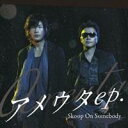 Skoop On Somebody／アメウタep. 【CD】