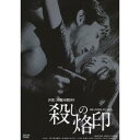 殺しの烙印 HDリマスター版 【DVD】