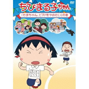 ちびまる子ちゃん 「たまちゃん、ピアノをやめたい」の巻 【DVD】