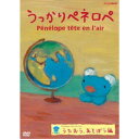 商品種別DVD発売日2018/07/27ご注文前に、必ずお届け日詳細等をご確認下さい。関連ジャンルアニメ・ゲーム・特撮国内TV版永続特典／同梱内容■映像特典miwa×ペネロペ 「スマイル」ビデオクリップ商品概要シリーズ解説うっかりやさんのペネロペは、ちいさなコアラの女の子。本編35分＋特典4分スタッフ&amp;キャストアン・グットマン(原作)、ゲオルグ・ハレンスレーベン(原作)商品番号NSDS-23265販売元NHKエンタープライズ組枚数1枚組収録時間39分色彩カラー制作年度／国2006／日本画面サイズ16：9LB音声仕様ドルビーデジタルステレオ 日本語コピーライト(C)Gallimard Jeunesse (C)うっかりペネロペ製作委員会 _映像ソフト _アニメ・ゲーム・特撮_国内TV版 _DVD _NHKエンタープライズ 登録日：2018/05/02 発売日：2018/07/27 締切日：2018/06/21