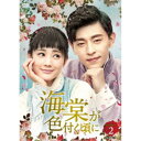 海棠が色付く頃に DVD-BOX2 【DVD】